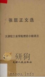 张居正文选 1975 PDF电子版封面 207279 天津轻工业学院理论小组译注