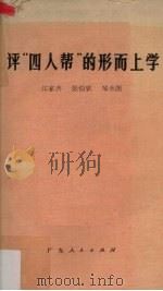 评“四人帮”的形而上学   1979  PDF电子版封面  3111587  江家齐等著 