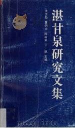 湛甘泉研究文集   1993  PDF电子版封面  7536015232  关步勋等主编 