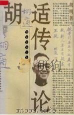 胡适传论  下卷（1997年 PDF版）