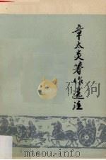 章太炎著作选注 1976 PDF电子版封面 1111629 驻云南空军战勤一连理论组等注释