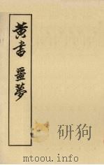 黄书 噩梦（1956.09 PDF版）