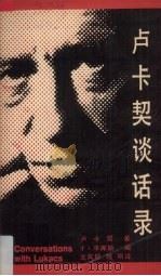 卢卡契谈话录 1991 PDF电子版封面 7540406569 卢卡契著;T·平库斯编;龙育群,陈钢译