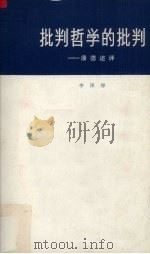 批判哲学的批判 康德述评 修订本 1984 PDF电子版封面 2001175 李泽厚译