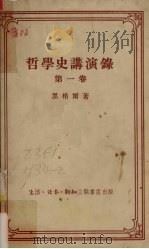 哲学史讲演录 第1卷 1956 PDF电子版封面 1241850 黑格尔著;北京大学哲学系外国哲学史教研室译