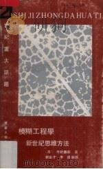 模糊工程学 新世纪思维方法 1991 PDF电子版封面 7561014597 (日)寺野寿郎著;刘金材,李强编译