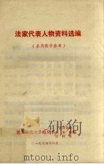 法家代表人物资料选编(系内教学参考) 1974 PDF电子版封面 甘肃师范大学政史系工农兵学员历史组资料室编