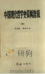 中国现代哲学史资料选辑 4 1986 PDF电子版封面 2160013 李振霞,管培月编
