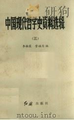 中国现代哲学史资料选辑  3（1986 PDF版）