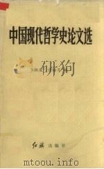 中国现代哲学史论文选 1986 PDF电子版封面 2160015 李振霞,管培月编
