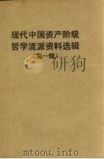 现代中国资产阶级哲学流派资料选辑 第1辑 1961 PDF电子版封面 杭州大学政治系资料室编