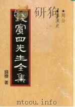 周公  钱宾四先生全集  26（ PDF版）