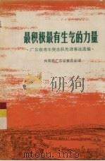 最积极最有生气的力量 广东省青年突击队先进事迹选编 1976 PDF电子版封面 3111·515 共青团广东省委员会编