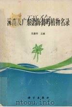 海南及广东沿海岛屿植物名录   1994  PDF电子版封面  7030041690  吴德邻主编 