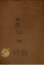 西游记  下（1962 PDF版）