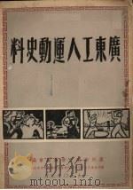 广东工人运动史料（1950 PDF版）