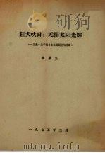 狂犬吠日，无损太阳光辉  三批《关于社会主义的民主与法制》宣集文（1975 PDF版）