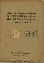 省市委、省市革委会部分不脱产委员在十二月四日学习班大会上对李一哲反动大字报《关于社会主义的民主与法制》的批判发言（1974 PDF版）