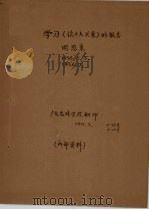 学习《论十大关系》的报告 1977 PDF电子版封面 广东农林学院编