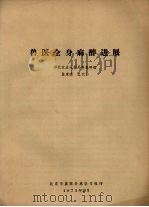 兽医全身麻醉进展（1973 PDF版）