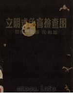 立明式色盲检查图（ PDF版）