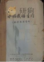 水稻栽培生理（教学参考资料）   1974  PDF电子版封面    上海师大生物系《栽培生理》课小组编 