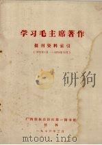 学习毛主席著作报刊资料索引 1972年1月-1975年12月 1976 PDF电子版封面 广西壮族自治区第一图书馆编