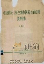 叶绿素及其衍生物在医药上的应用资料集  2（1973 PDF版）