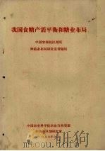 我国食糖产需平衡和糖业布局  中国农科院区划所种植业布局研究室课题组（1989 PDF版）
