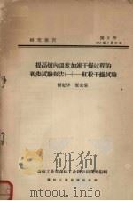 提高炉内温度加速干燥过程的初步试验报告 1 红松干燥试验 1957 PDF电子版封面 何定华,崔竞群著;森林工业部森林工业科学研究所编辑