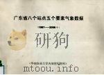 广东省八个站点五个要素气象数据  1987-2006年（ PDF版）