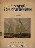 1954年全苏美展的风俗画与讽刺画 1956 PDF电子版封面 8081·1272 (苏)卡缅斯基(А.Каменский),(苏)叶菲莫夫(Б