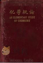 化学概论 1929 PDF电子版封面 傅式说,胡荣铨译