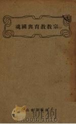 宗教教育与国魂 1926 PDF电子版封面 (英)雅各韦白斯脱(James B.Webster)著