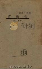 性教育（1932 PDF版）
