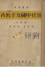 近代中国女子教育（1936 PDF版）
