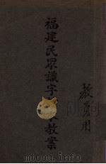福建民众识字读本教案 1936 PDF电子版封面 福建省普及识字委员会编