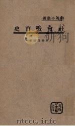 社会教育史 1939 PDF电子版封面 吴学信著