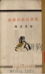 从事民教的经验（1942 PDF版）