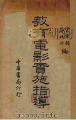 教育电影实施指导（1937 PDF版）