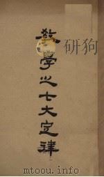 教学之七大定律 1940 PDF电子版封面 徐松石译