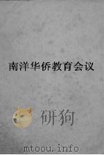 南洋华侨教育会议报告（1930 PDF版）