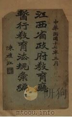 江西省政府教育厅暂行教育法规汇编（1928 PDF版）