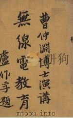 曹仲渊博士演讲无线电教育（ PDF版）