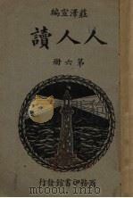 人人读  第6册（1934 PDF版）