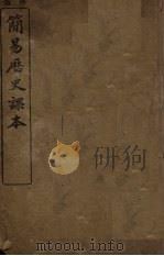 简易历史课本（1943 PDF版）