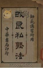 改良私塾法（1915 PDF版）