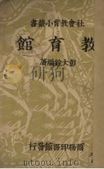 教育馆（1937 PDF版）