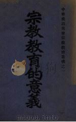宗教教育的意义（1935 PDF版）