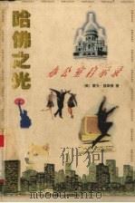 哈佛之光-办公室启示录（1995 PDF版）